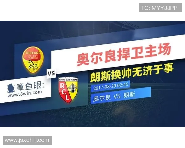 2017年奥尔良对朗斯竞彩分析与赛前预测全面解读