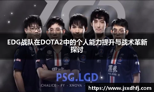 EDG战队在DOTA2中的个人能力提升与战术革新探讨