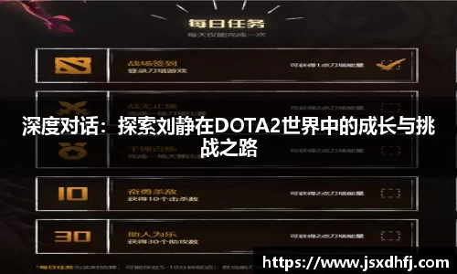 深度对话：探索刘静在DOTA2世界中的成长与挑战之路