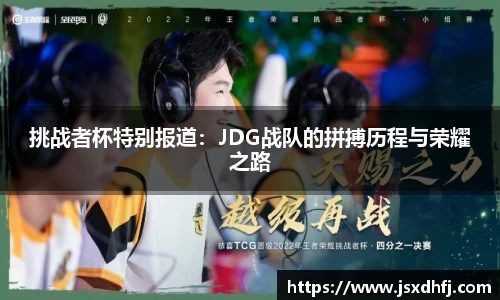 挑战者杯特别报道：JDG战队的拼搏历程与荣耀之路