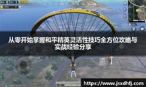 从零开始掌握和平精英灵活性技巧全方位攻略与实战经验分享