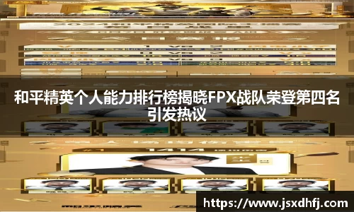 和平精英个人能力排行榜揭晓FPX战队荣登第四名引发热议