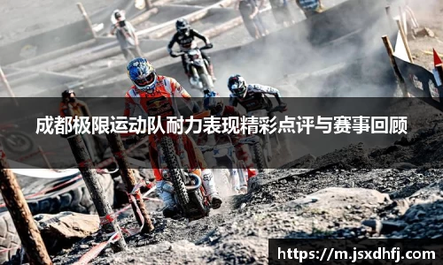 成都极限运动队耐力表现精彩点评与赛事回顾