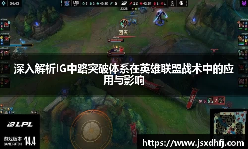 深入解析IG中路突破体系在英雄联盟战术中的应用与影响