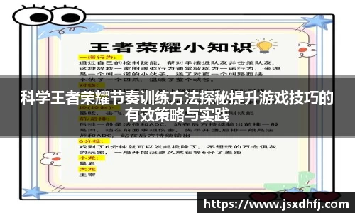 科学王者荣耀节奏训练方法探秘提升游戏技巧的有效策略与实践