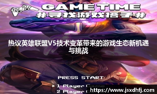 热议英雄联盟V5技术变革带来的游戏生态新机遇与挑战