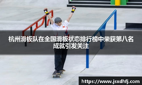 杭州滑板队在全国滑板状态排行榜中荣获第八名成就引发关注