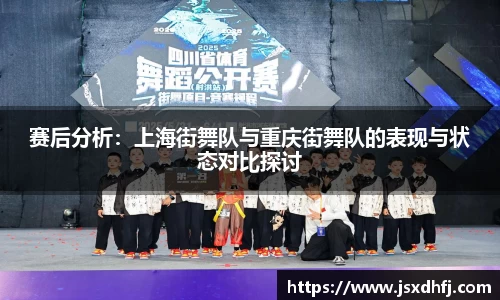 赛后分析：上海街舞队与重庆街舞队的表现与状态对比探讨