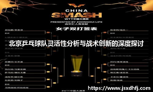 北京乒乓球队灵活性分析与战术创新的深度探讨