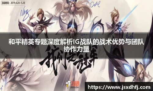 和平精英专题深度解析IG战队的战术优势与团队协作力量