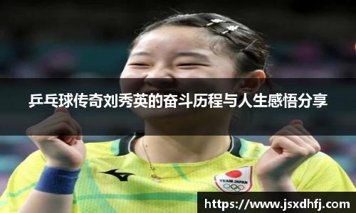 乒乓球传奇刘秀英的奋斗历程与人生感悟分享