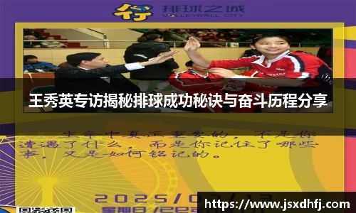 王秀英专访揭秘排球成功秘诀与奋斗历程分享