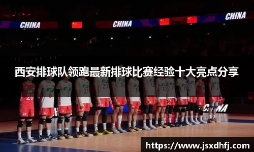 西安排球队领跑最新排球比赛经验十大亮点分享