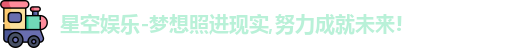 星空娱乐